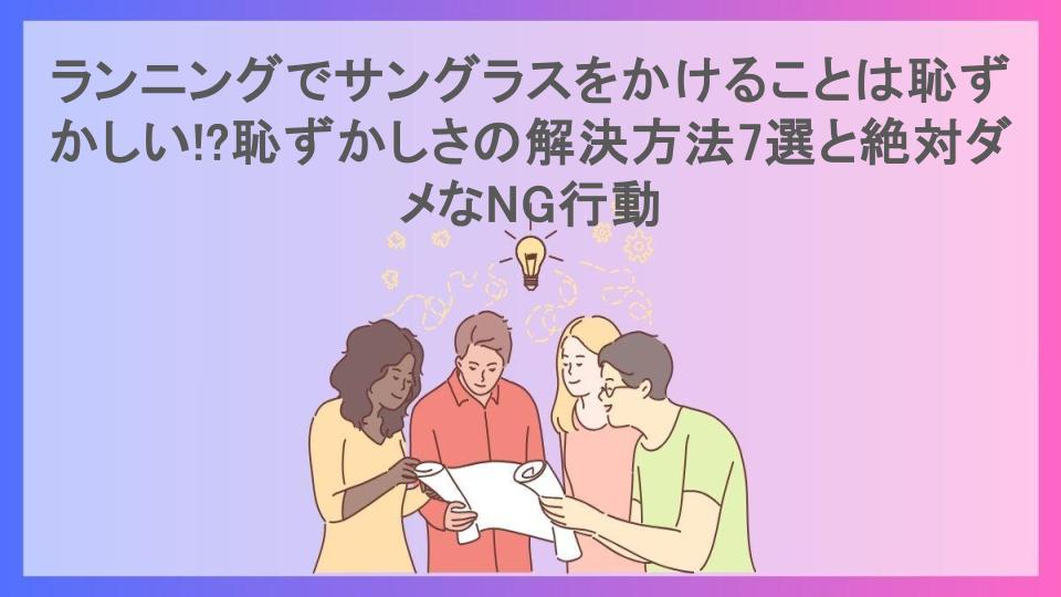 ランニングでサングラスをかけることは恥ずかしい!?恥ずかしさの解決方法7選と絶対ダメなNG行動